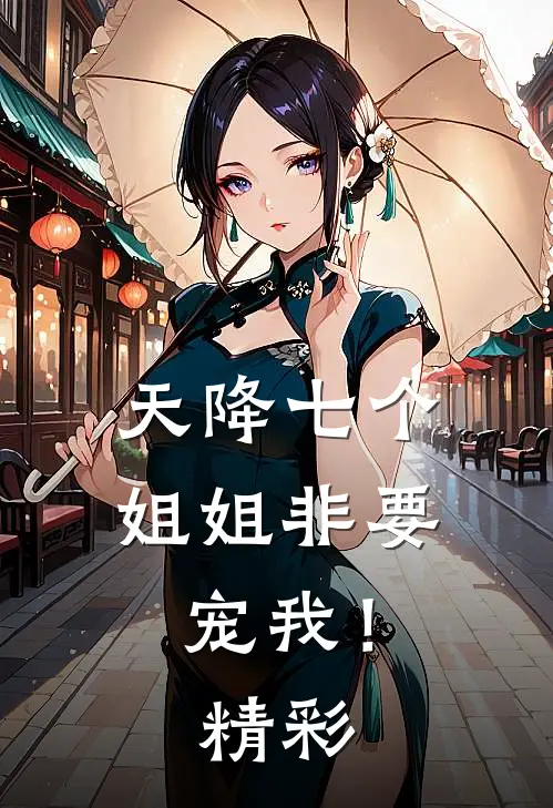 天降七个姐姐非要宠我！精彩