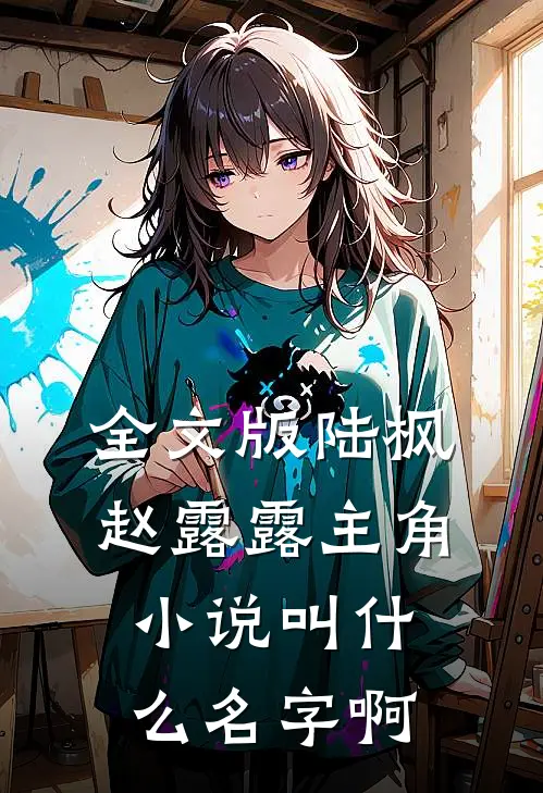 全文版陆枫赵露露主角小说叫什么名字啊