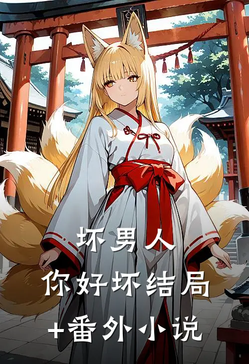 坏男人,你好坏结局+番外小说