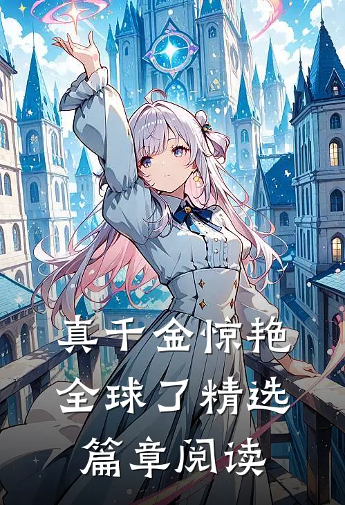 真千金惊艳全球了精选篇章阅读