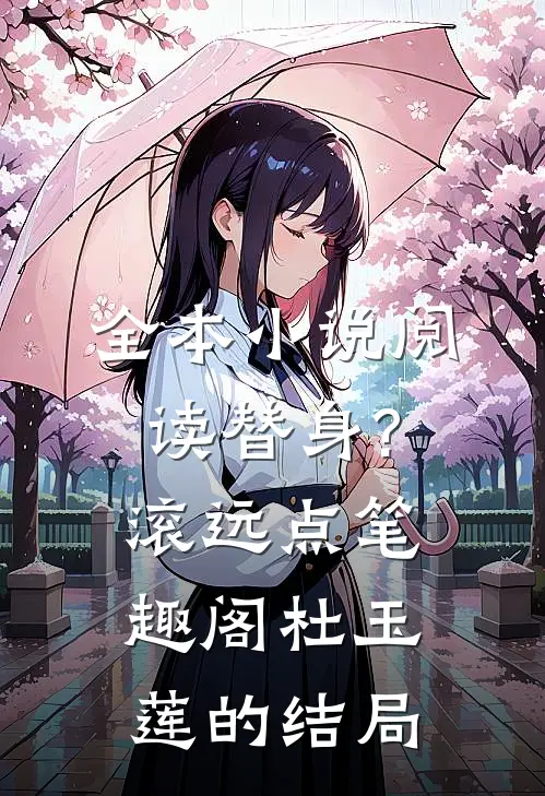 全本小说阅读替身?滚远点笔趣阁杜玉莲的结局
