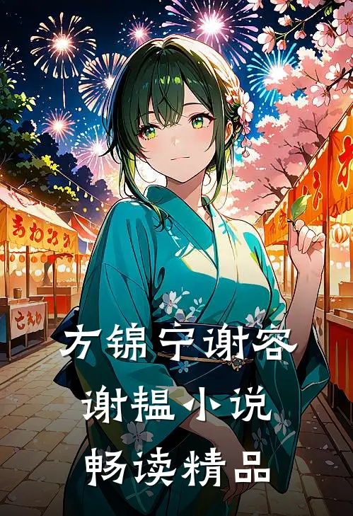 方锦宁谢容谢韫小说畅读精品
