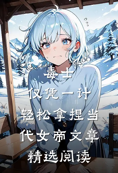 毒士：仅凭一计，轻松拿捏当代女帝文章精选阅读
