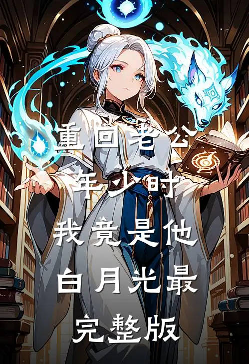 重回老公年少时，我竟是他白月光最完整版