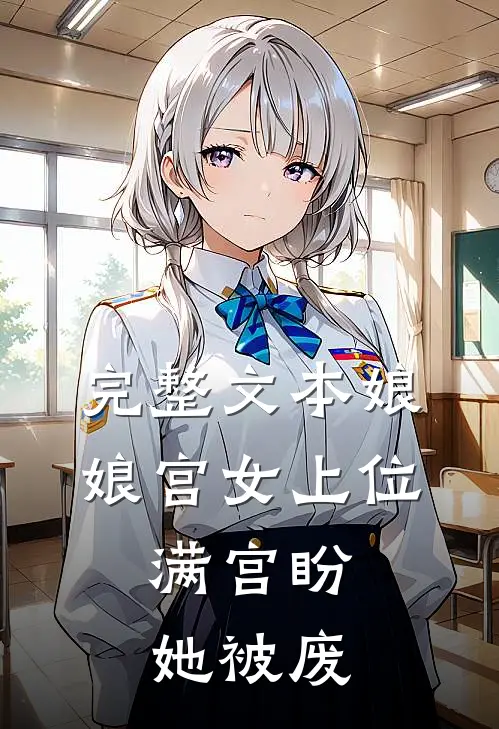 完整文本娘娘宫女上位，满宫盼她被废