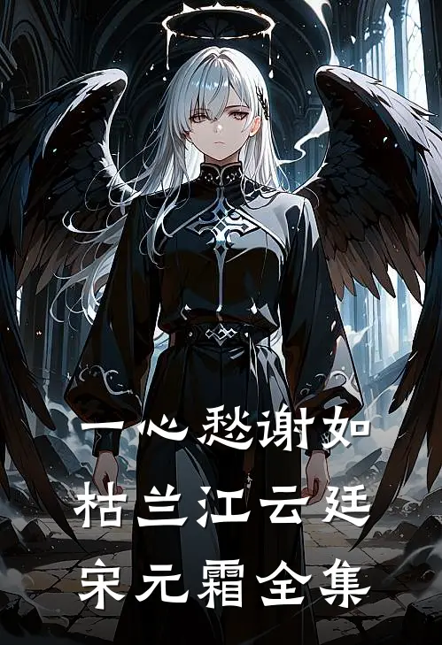 一心愁谢如枯兰江云廷宋元霜全集