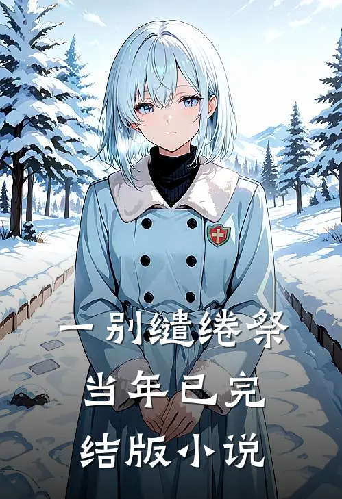 一别缱绻祭当年已完结版小说