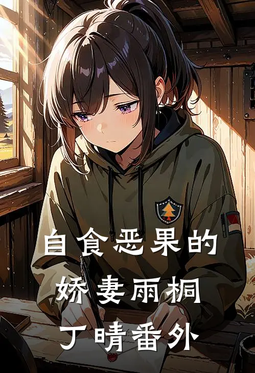 自食恶果的娇妻雨桐丁晴 番外