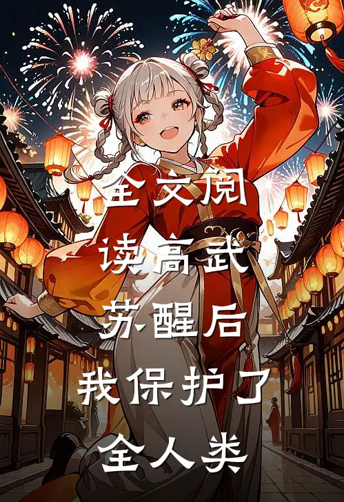 全文阅读高武：苏醒后，我保护了全人类