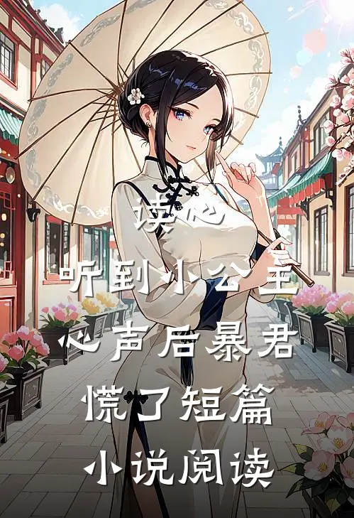 读心：听到小公主心声后暴君慌了短篇小说阅读
