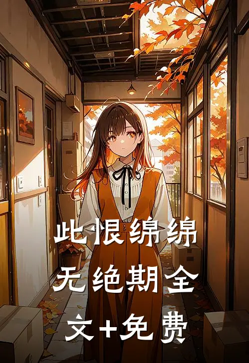 此恨绵绵无绝期全文+免费