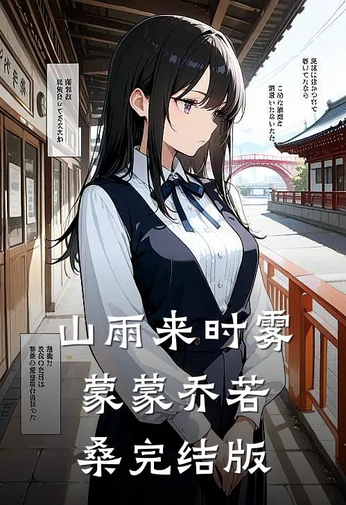 山雨来时雾蒙蒙乔若桑完结版