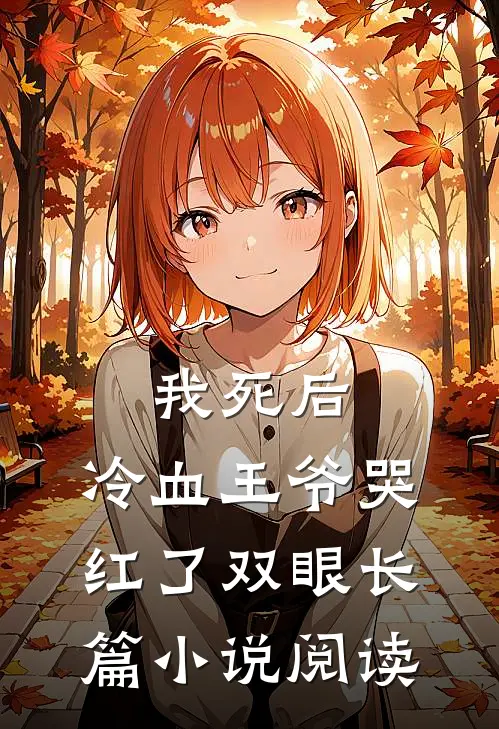 我死后，冷血王爷哭红了双眼长篇小说阅读