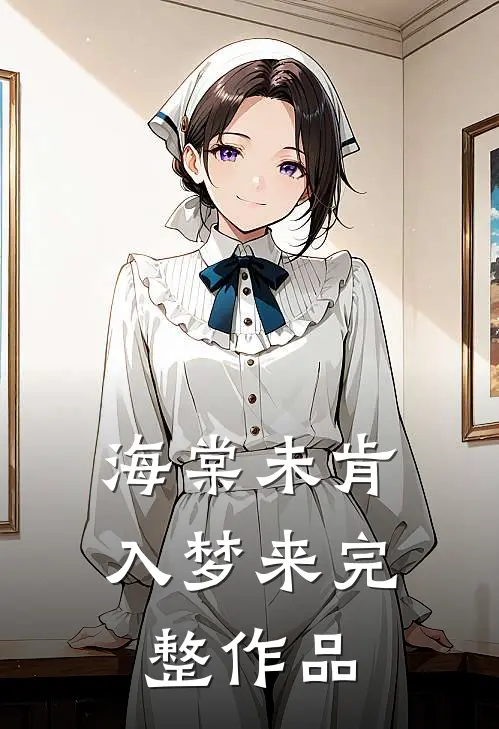 海棠未肯入梦来完整作品