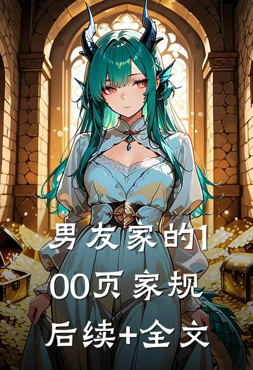 男友家的100页家规后续+全文
