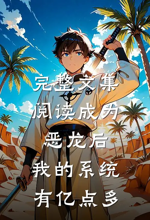 完整文集阅读成为恶龙后，我的系统有亿点多