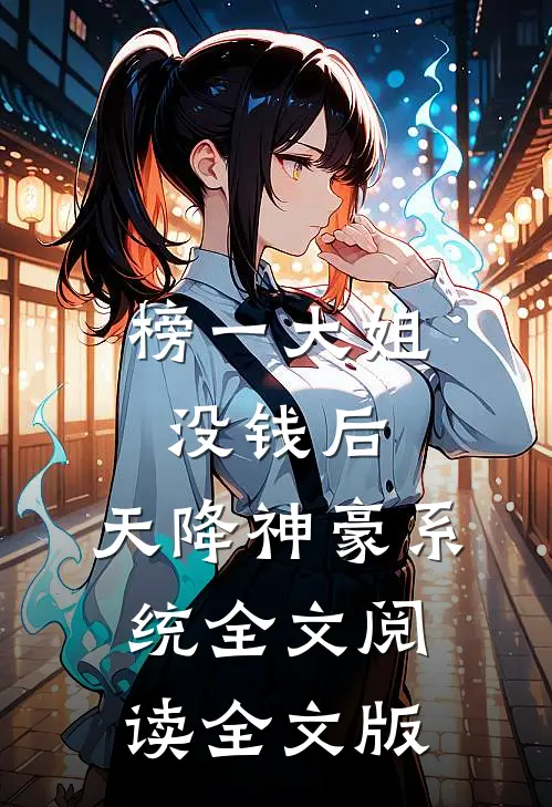 榜一大姐没钱后,天降神豪系统全文阅读全文版