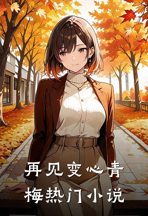 再见变心青梅热门小说