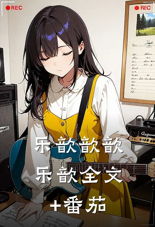 乐歆歆歆乐歆全文+番茄