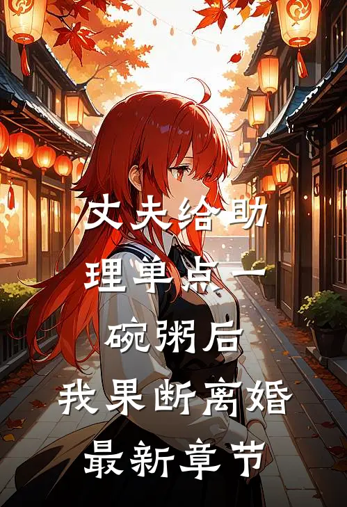 丈夫给助理单点一碗粥后，我果断离婚最新章节
