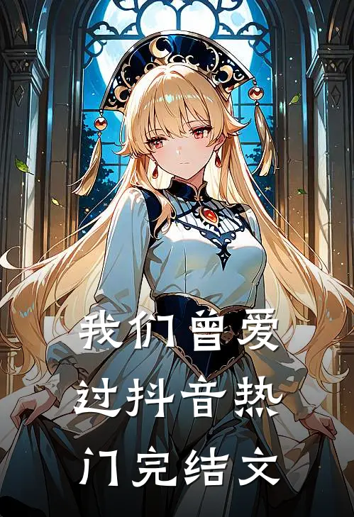 我们曾爱过抖音热门完结文