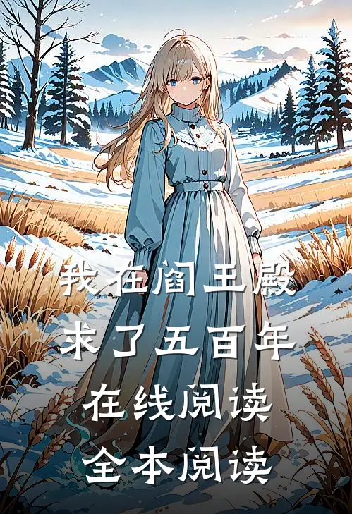 我在阎王殿求了五百年在线阅读全本阅读