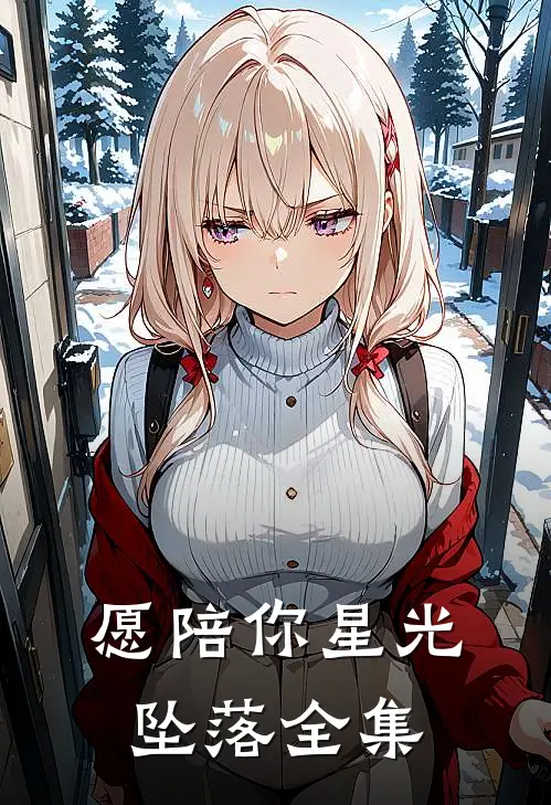 愿陪你星光坠落 全集