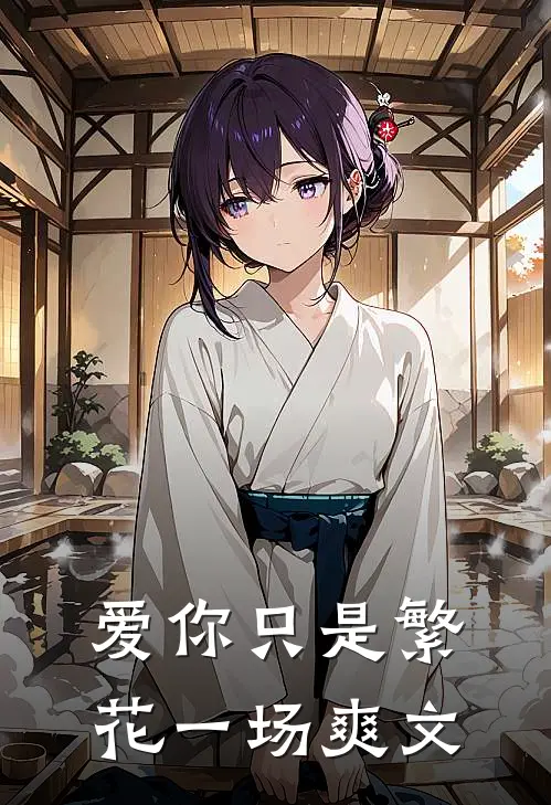 爱你只是繁花一场爽文
