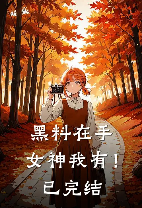 黑料在手，女神我有！已完结