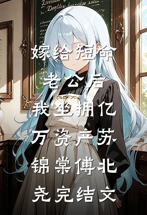 嫁给短命老公后，我坐拥亿万资产苏锦棠傅北尧完结文