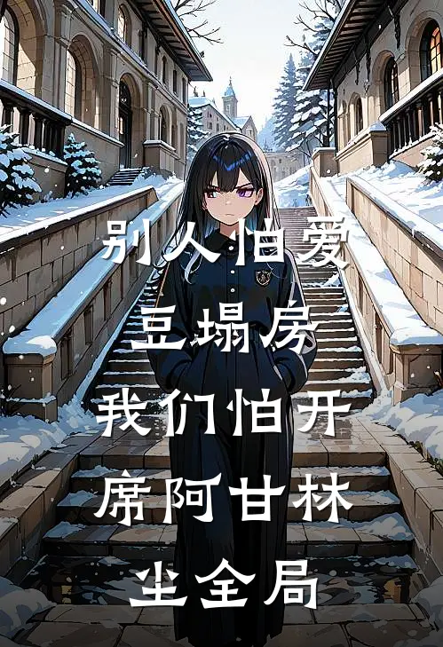 别人怕爱豆塌房，我们怕开席阿甘林尘全局