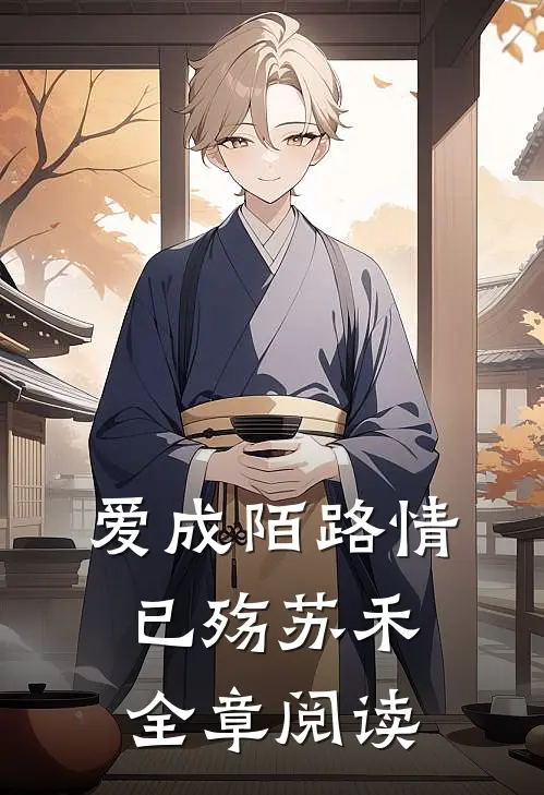 爱成陌路情已殇苏禾全章阅读