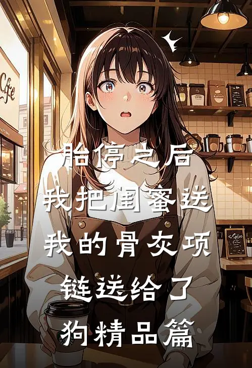 胎停之后，我把闺蜜送我的骨灰项链送给了狗精品篇