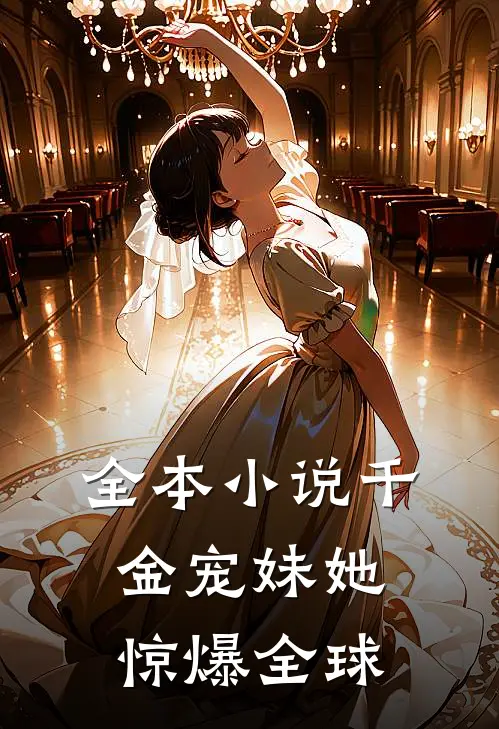 全本小说千金宠妹她惊爆全球
