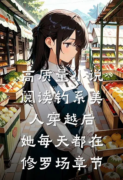高质量小说阅读钓系美人穿越后，她每天都在修罗场章节