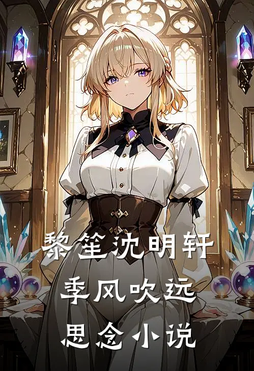 黎笙沈明轩季风吹远思念小说