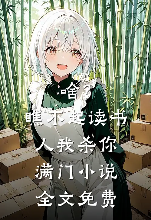 啥？瞧不起读书人，我杀你满门小说全文免费