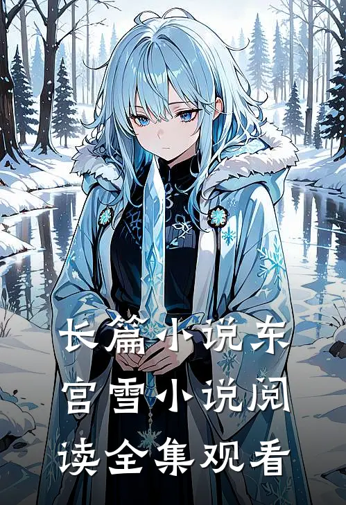 长篇小说东宫雪小说阅读全集观看