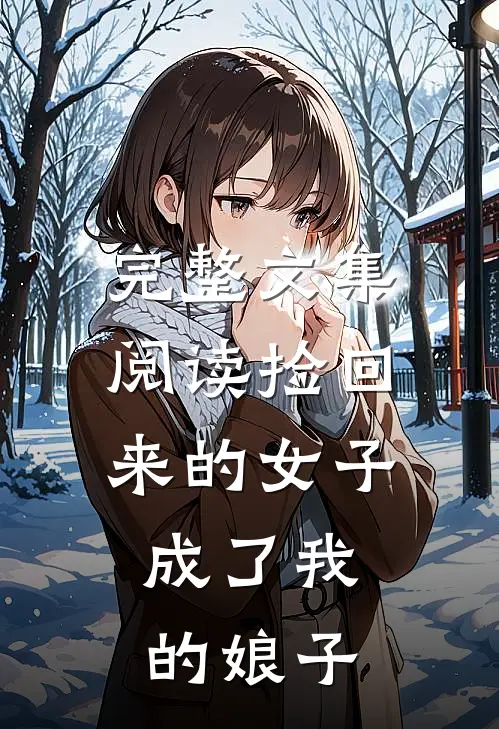 完整文集阅读捡回来的女子，成了我的娘子