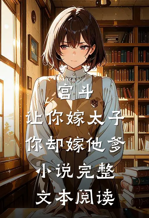 宫斗:让你嫁太子,你却嫁他爹小说完整文本阅读