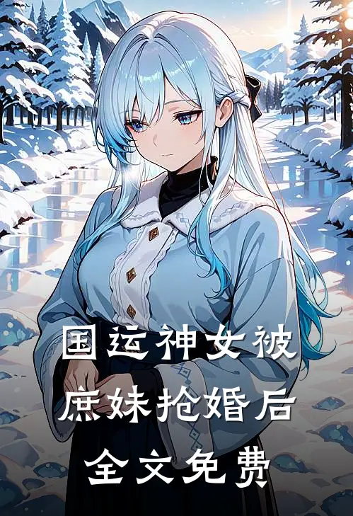 国运神女被庶妹抢婚后全文免费