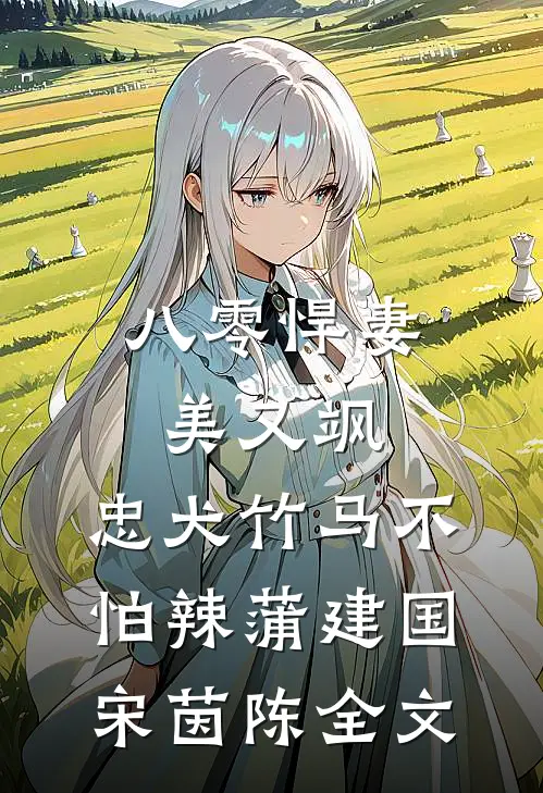 八零悍妻美又飒，忠犬竹马不怕辣蒲建国宋茵陈全文