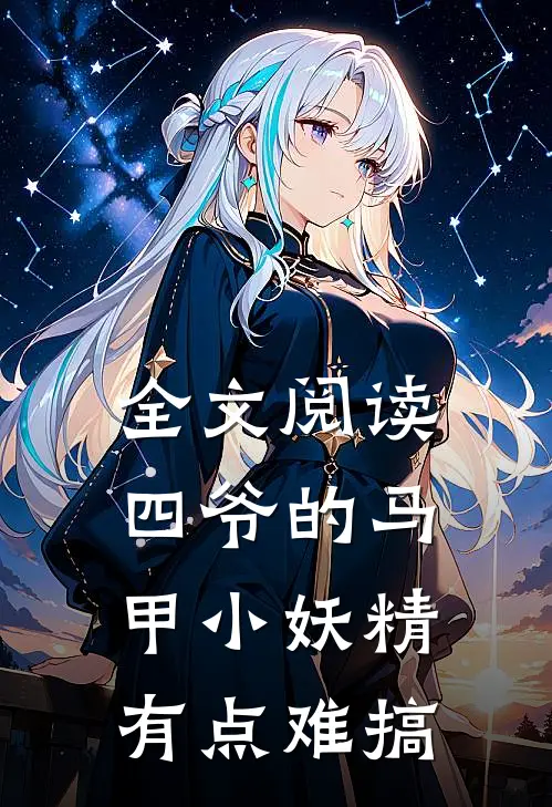 全文阅读四爷的马甲小妖精有点难搞