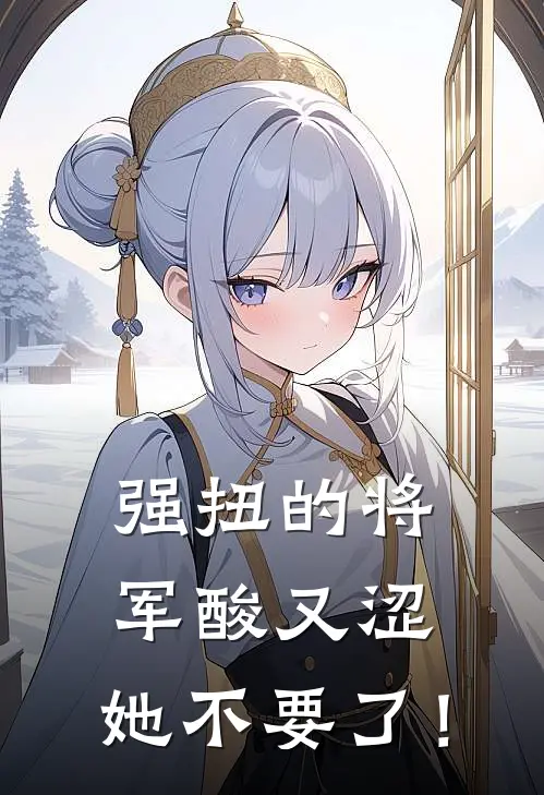 强扭的将军酸又涩，她不要了！