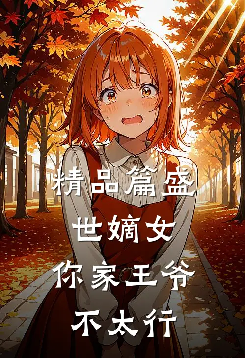 精品篇盛世嫡女：你家王爷不太行