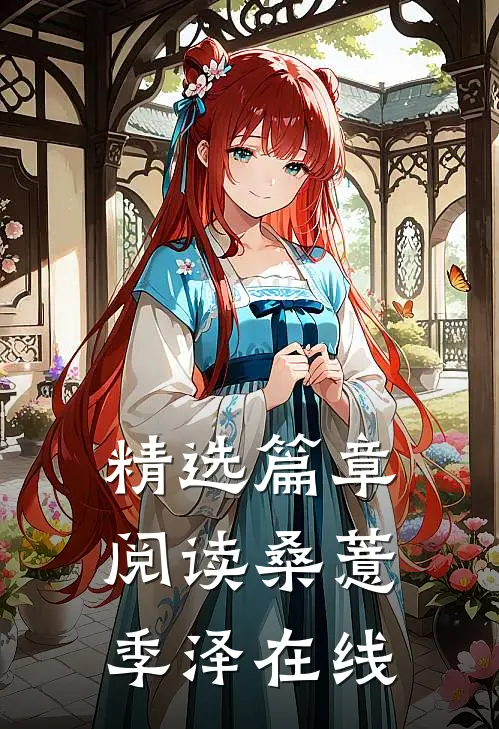 精选篇章阅读桑薏季泽在线