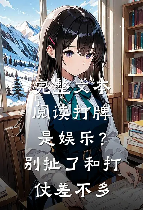 完整文本阅读打牌是娱乐？别扯了，和打仗差不多