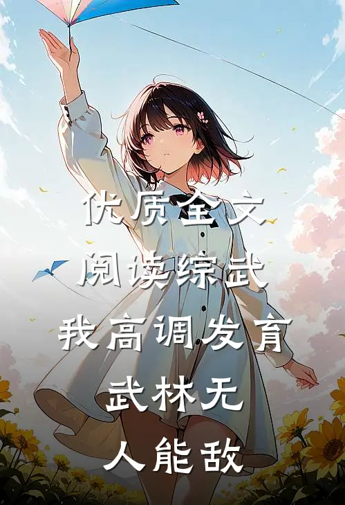 优质全文阅读综武：我高调发育，武林无人能敌