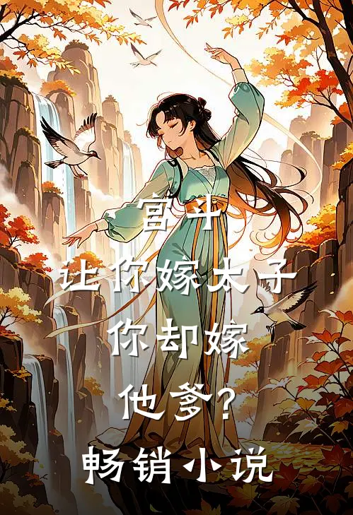 宫斗:让你嫁太子,你却嫁他爹?畅销小说