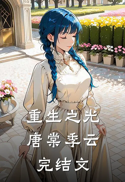 重生之光唐棠季云完结文